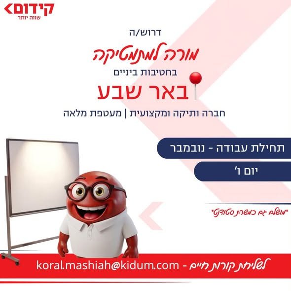 דרוש/ה מורה לאנגלית ומתמטיקה ובאר שבע חברת קידום, חברת השכלה מובילה הפועלת בפריסה ארצית בבתי ספר ובמרכזי לימוד, מגייסת מורה לאנגלית ומתמטיקה לעבודה במסגרת תכנית גפ״ן