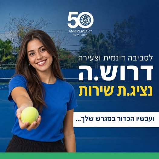 דרוש/ה את האחד/ת הבא/ה לצוות שלנו בירושלים