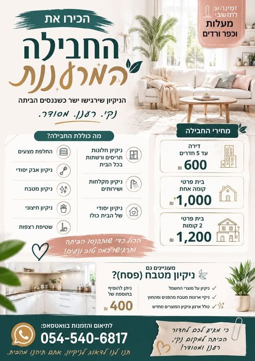 דרוש/ה עובד/ת ניקיון בכפר ורדים