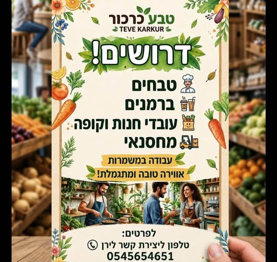 דרוש/ה מוכר/ת בחנות בחדרה