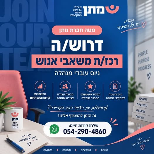 דרוש/ה רכז/ת משאבי אנוש וגיוס עובדי מנהלה בבאר שבע