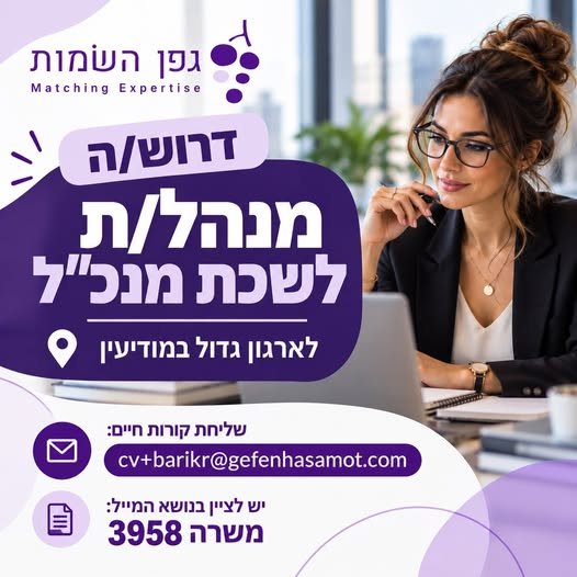 דרוש/ה מנהל/ת לשכת מנכ״ל לארגון גדול במודיעין