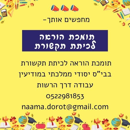 דרוש/ה אותך - תומכת הוראה לביתת תקשורתת בבי
