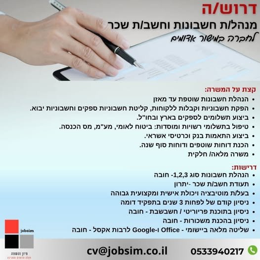 דרוש/ה מנהל/ת חשבונות וחשב/ת במישור אדומים