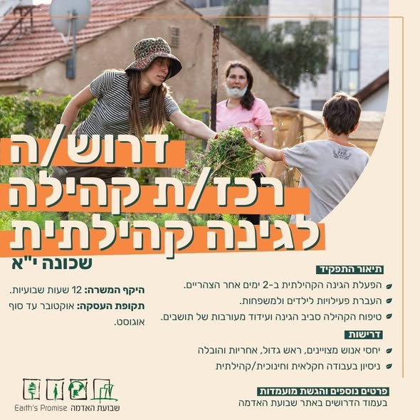דרוש/ה אותך! באר שבע אנחנו מחפשים א.נשים שאוהבים לחבר בין קהילה, חינוך, חקלאות וטבע רכז.ת לגינה הקהילתית במאיץ החברתי - שכונה ט׳