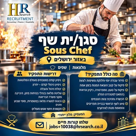 דרוש/ה סגן/ית שף בירושלים