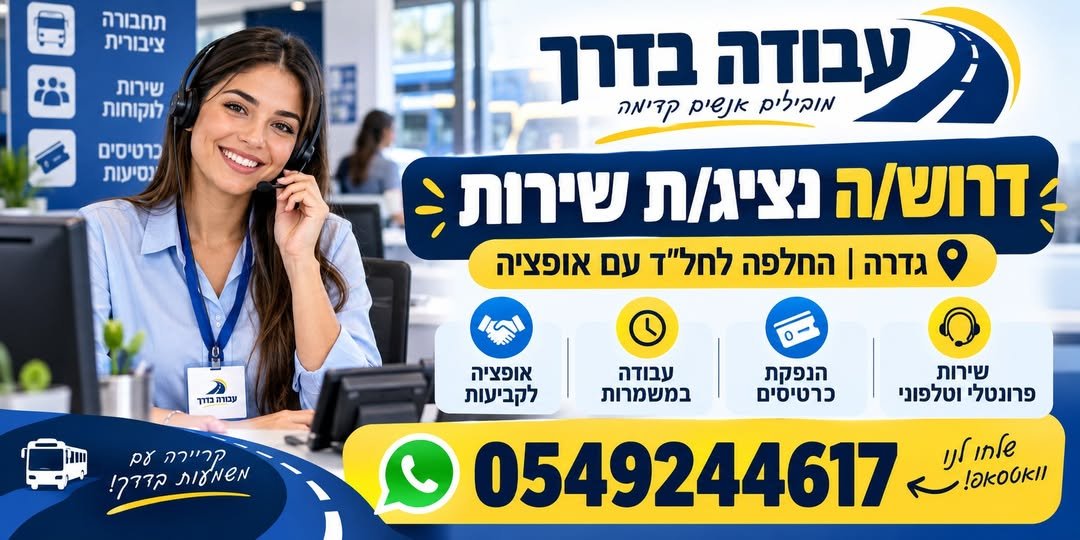 דרוש/ה נציג/ת שירות לחברה מובילה בתחומה לסניף גדרה – החלפה לחופשת לידה עם אופציה לקבוע
