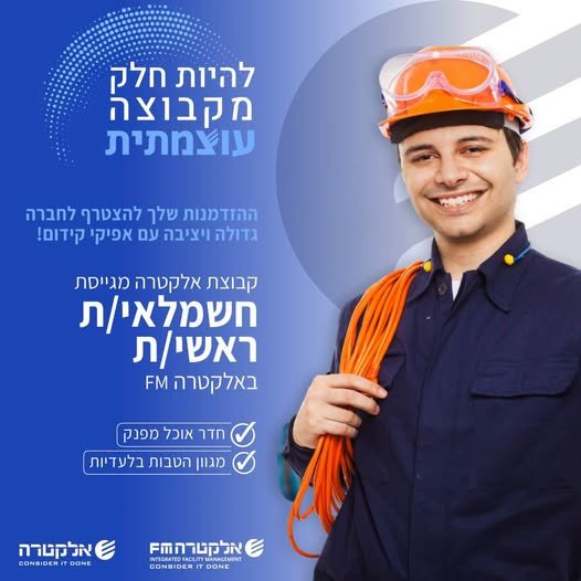 דרוש/ה חשמלאי/ת ראשי/ת לאתר באזור עפולה באלקטרה FM הנדסאי/ת בקרה