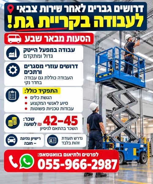 דרושים גברים לאחר שירות צבאי לעבודה בקריית גת