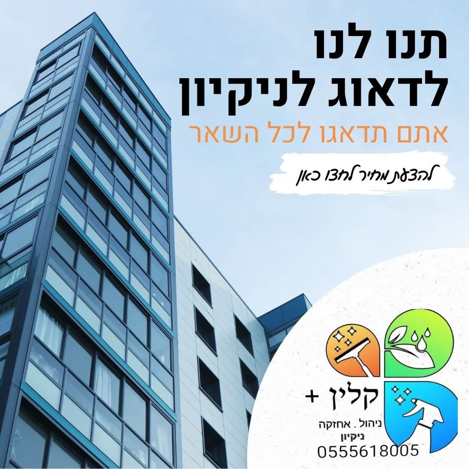 דרוש/ה עובד/ת ניקיון בתל אביב