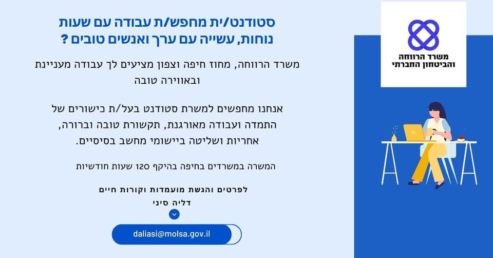 דרוש/ה סטודנט/ית למשרה חלקית בחיפה
