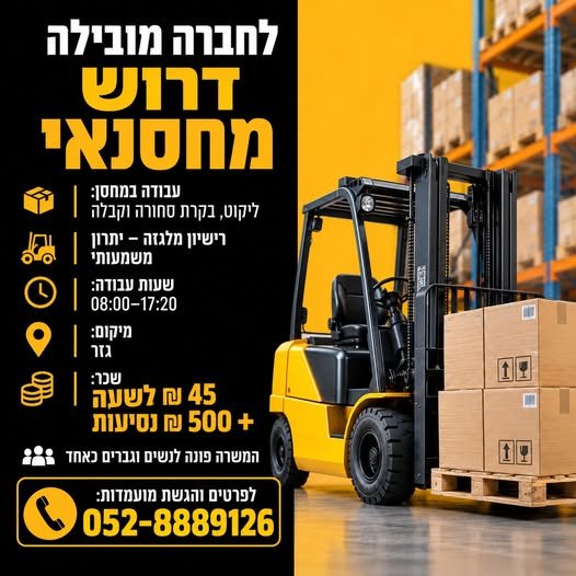 דרוש/ה מחסנאי/ת • עבודה במחסן: ליקוט, בקרת סחורה וקבלה • רישיון מלגזה – יתרון משמועתי בגזר