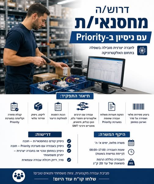 דרוש/ה מחסנאי/ת בעל/ת ניסיון ב - Priority** לחברה יצרנית מובילה בתחום האלקטרוניקה, הממוקמת באזור השפלה, דרוש/ה **מחסנאי/ת** לעבודה במחסן ממוחשב