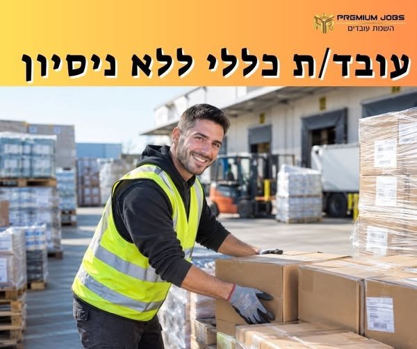 דרוש/ה מלקט/ת ביבנה