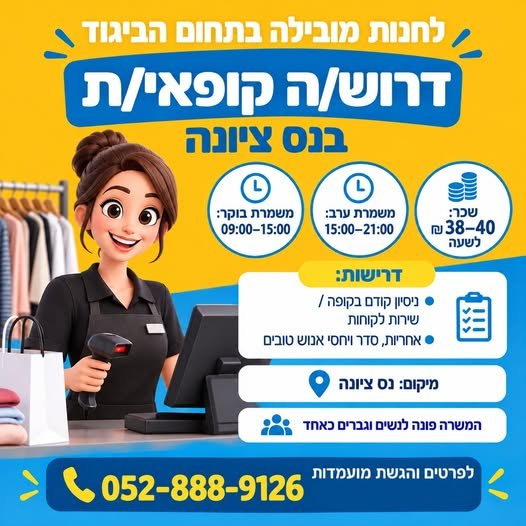 דרוש/ה קופאי/ת - לחנות אופנה מובילה בנס ציונה דרוש/ה קופאי/ת - לחנות אופנה מובילה בנס ציונה… עוד