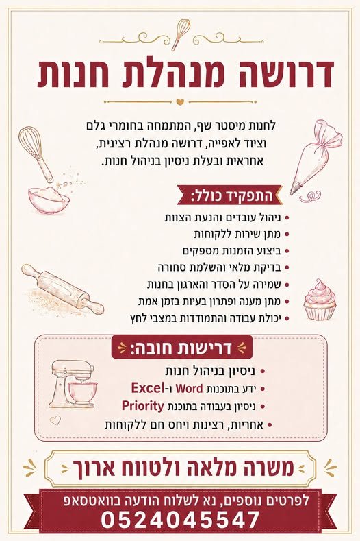 דרוש/ה מנהלת חנות לחנות מיסטר שף, המתמחה בחומרי גלם TPA לאפייה, דרושה מנהלת רצינית, אחראית ובעלת ניסיון בניהול חנות בכרמיאל