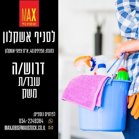 דרוש/ה עובדי משק באשקלון