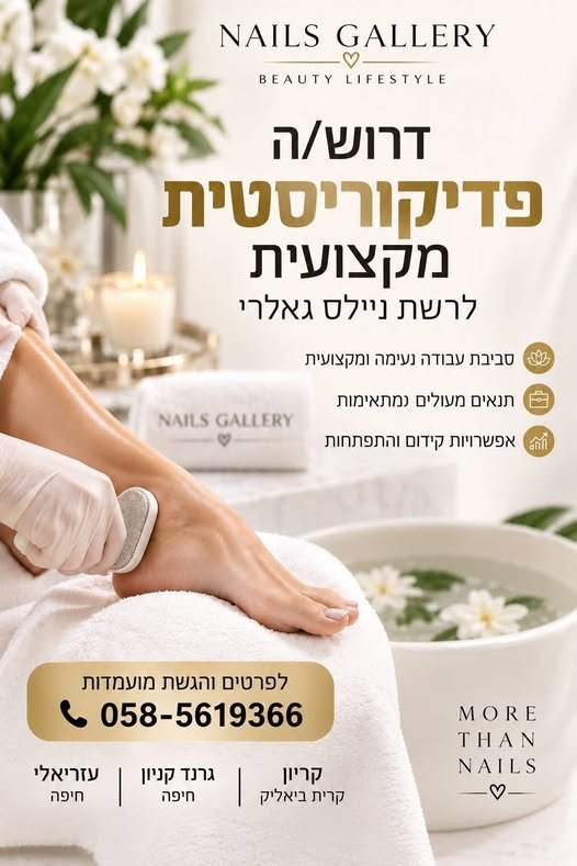 דרושים פדיקוריסטית מקצועית, מנוסה ואוהבת את התחום אם את שירותית, יסודית ומקצועית , בעלת ידיים טובות ורוצה להשתלב במקום עבודה מקצועי, איכותי ונעים – נשמח להכיר אותך לסניפי Nails Gallery בחיפה והקריות