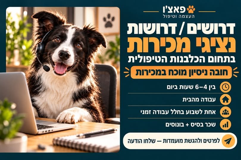 דרושים נציגי מכירות לפאצ׳ו – העצמה וטיפול ניסיון מוכח במכירות – חובה!4–6 בחיפה
