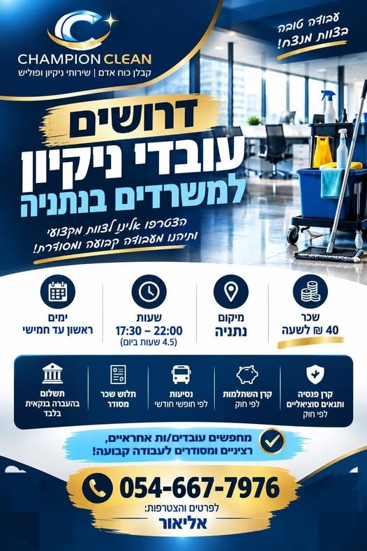 דרושים עובדים/ות אחראיים, רציניים ומסודרים לעבודה קבועה בהרצליה