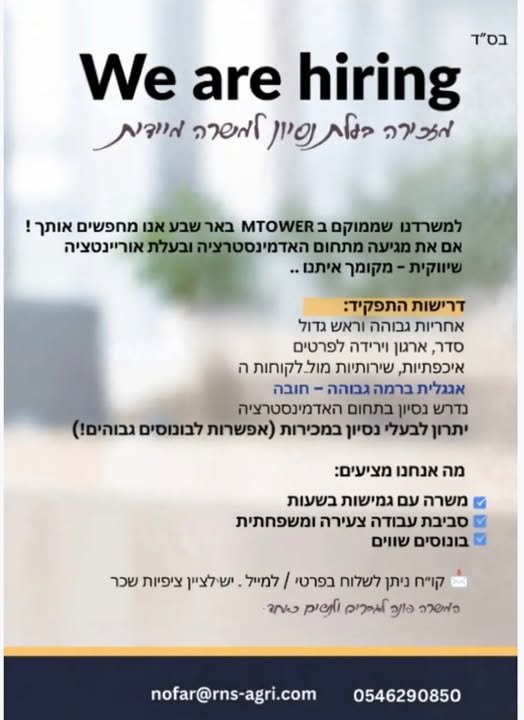דרוש/ה מזכירה בעלת נסיון ואנגלית ברמה גבוהה להתחלה מיידית nofar@rns - agri בבאר שבע