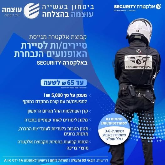דרוש/ה לוחם/ת ליחידת האופנועים לאזור הנגב באלקטרה סקיוריטי הצטרף לצוות שלנו ופתח קריירה יציבה ומתגמלת בתחום האבטחה