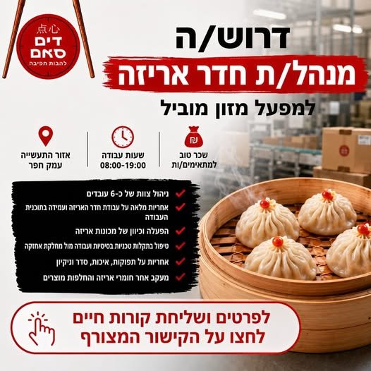 דרוש/ה אחראי/ת חדר אריזה – מפעל מזון* לתפקיד אחראי ומאתגר בחדרה