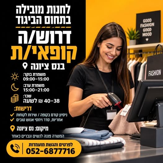 דרוש/ה קופאי/ת - לחנות אופנה מובילה בנס ציונה לחנות מובילה בתחום הביגוד דרוש/ה קופאי/ת להצטרפות לצוות משפחתי ונעים