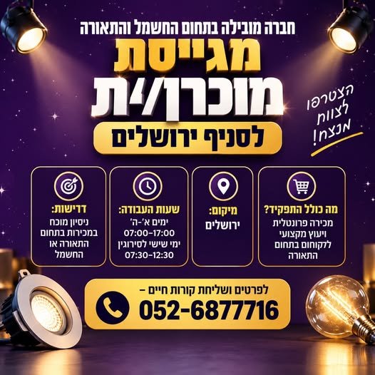 דרוש/ה מוכרן/ית בתחום החשמל והתאורה לסניף ירושלים ניסיון במכירות בתחום התאורה או החשמל דרוש/ה מוכרן/ית בתחום החשמל והתאורה לסניף ירושלים ניסיון במכירות בתחום התאורה או החשמל… עוד