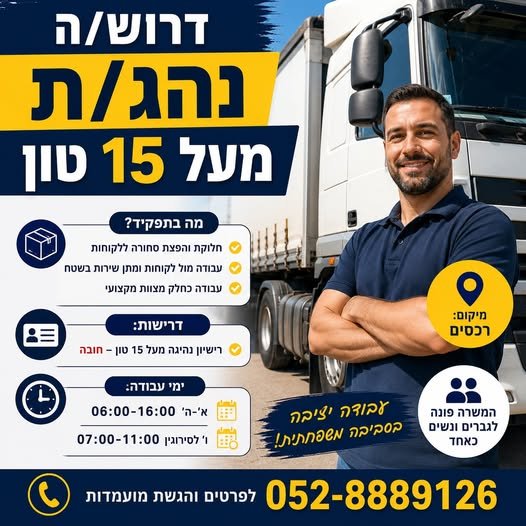 דרוש/ה נהג/ת מעל 15 טון – מרלו