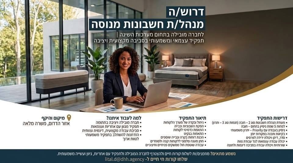 דרוש/ה fe מנהל/ת חשבונות מנוסה לחברה מובילה anna מערכות השינה ותפקיד עצמאי ומשמעותי בסביבה מקצועית ויציבה באשקלון