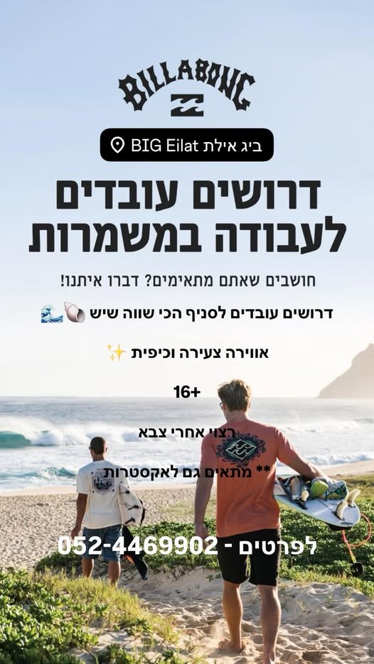 דרוש/ה עובדים - לבילבונג ביג אילת בואו לעבוד איתנו בבילבונג בביג אילת