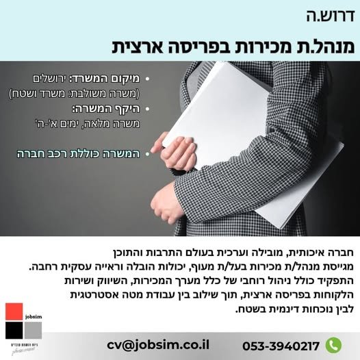 דרוש/ה: מנהל/ת מכירות ארצי/ת לעולם התרבות והתוכןמיקום המשרד: ירושלים (משרה משולבת: משרד ושטח)משרה מלאה