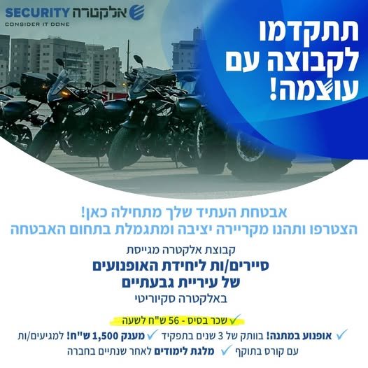 דרוש/ה סיירים/ות ליחידת האופנועים של עיירת גבעתיים באלקטרה סקיוריטי הצטרף/י לצוות שלנו ופתח/י בקריירה יציבה ומתגמלת בתחום האבטחה