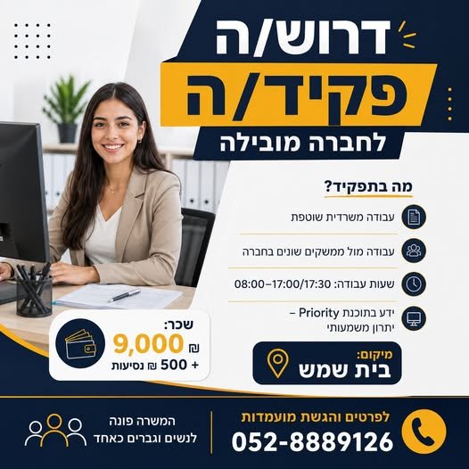 דרוש/ה פקיד/ה למשרה לטווח ארוך בבית שמש