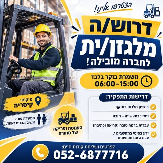 דרוש/ה: מלגזן/ית מנוסה בקיסריה