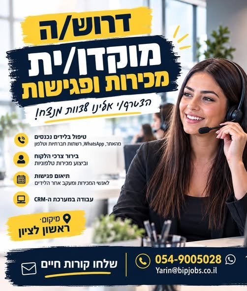 דרוש/ה מוקדן/ית מכירות ופגישות אם את/ה אוהב/ת לדבר עם אנשים, יודע/ת לזהות צורך ולהפוך ליד לעסקה – המשרה הזו יכולה להתאים לך בראשון לציון