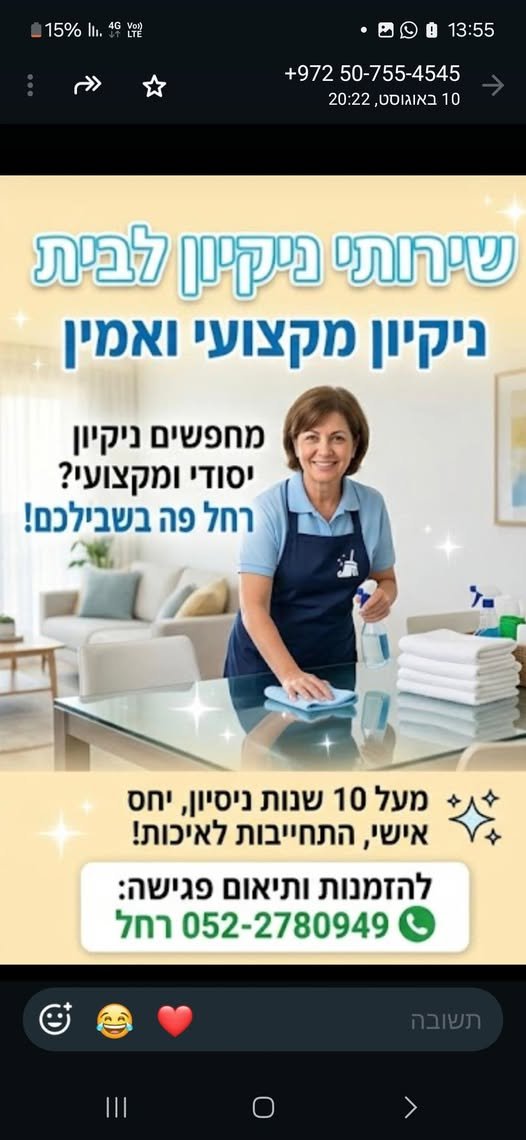 דרוש/ה ניקיון יסודי ומקצועי ביבנה