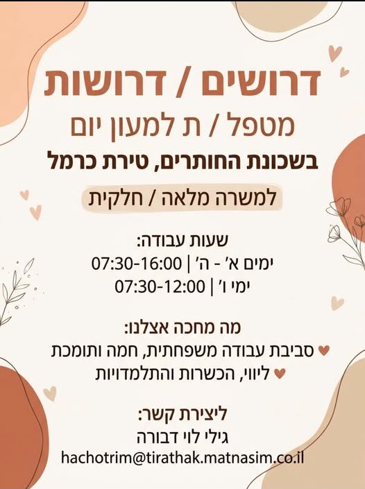 דרוש/ה אנשי ונשות חינוך עם המון סבלנות, חיוך ואהבה לקטנטנים בהחותרים