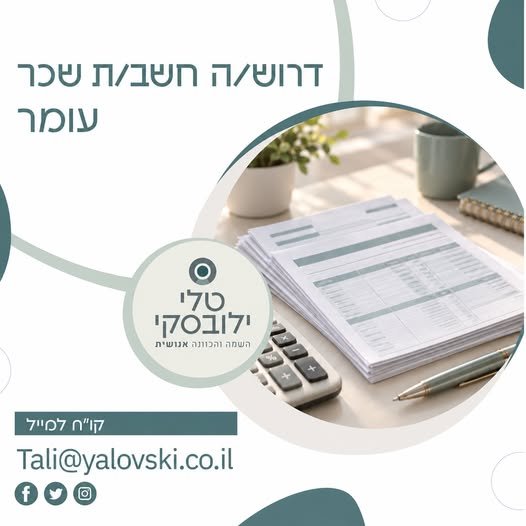 דרוש/ה חשב/ת שכר לתפקיד מרכזי באגף הכספים, הכולל אחריות על תהליך השכר בבאר שבע