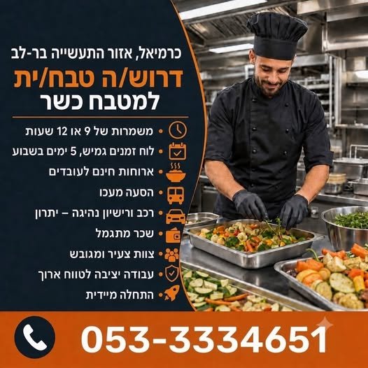 דרוש/ה טבח/ית למטבח כשר באזור התעשייה בר - לב (כרמיאל)