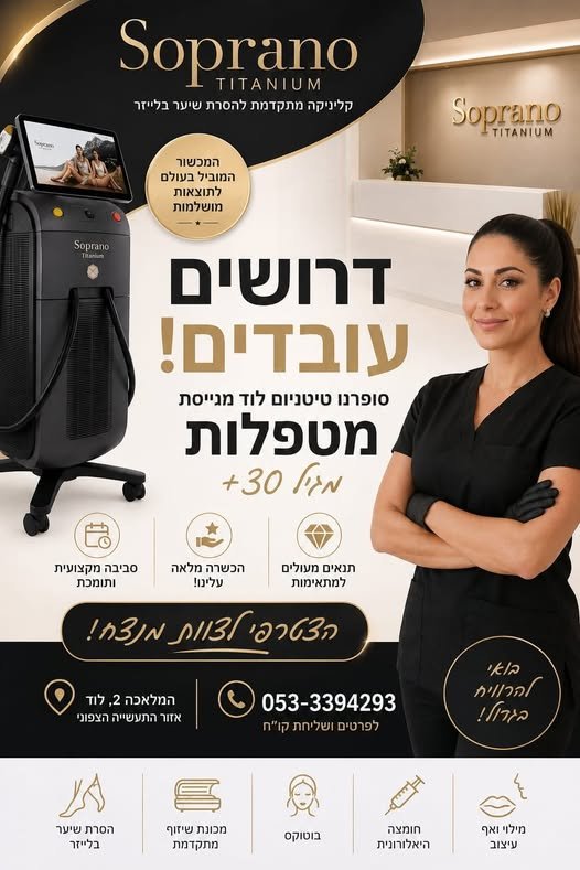 דרוש/ה מטפלת לייזר ל־Soprano Titanium – לוד לקליניקה יוקרתית ומובילה בתחום הסרת השיער בלייזר דרושה מטפלת לייזר מקצועית, אחראית ושירותית להצטרפות לצוות שלנו