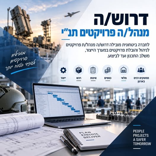 דרוש/ה מנהל/ה פרויקטים תנ