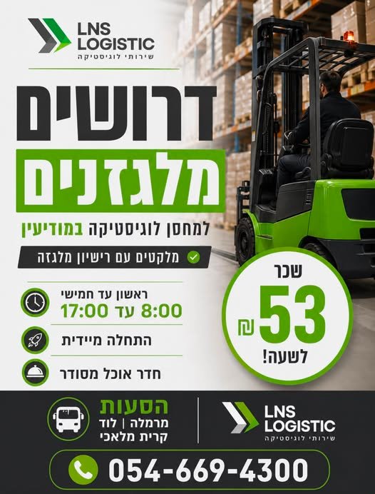 דרוש/ה מלקט גובה עם רישיון מלגזה למחסן לוגיסטיקה במודיעין משרה מלאה: א’ - ה’