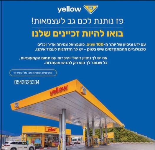 דרושים אנשים עם ראש עסקי ורצון לעצמאות, לניהול והפעלת תחנת דלק בעפולה