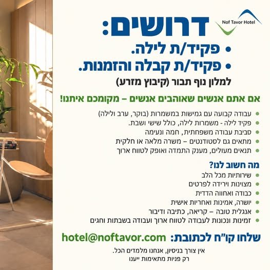 דרושים למלון נוף תבור בקיבוץ מזרע: פקידי לילה פקידי קבלה והזמנות מוזמנים
