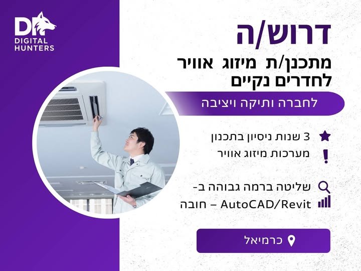 דרוש/ה מתכנן/ת בכרמיאל