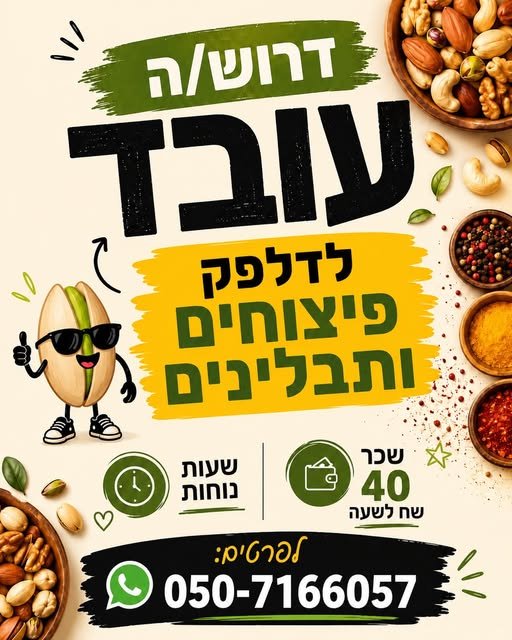 דרושים לעבודה בדלפק פיצוחים ותבלינים בנתיבות