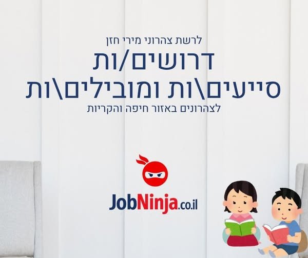 דרושים לאזור חיפה והקריות סייעים\ות ומובילים\ות