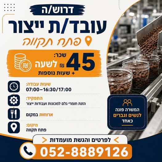 דרוש/ה עובד/ת ייצור – פתח תקווה